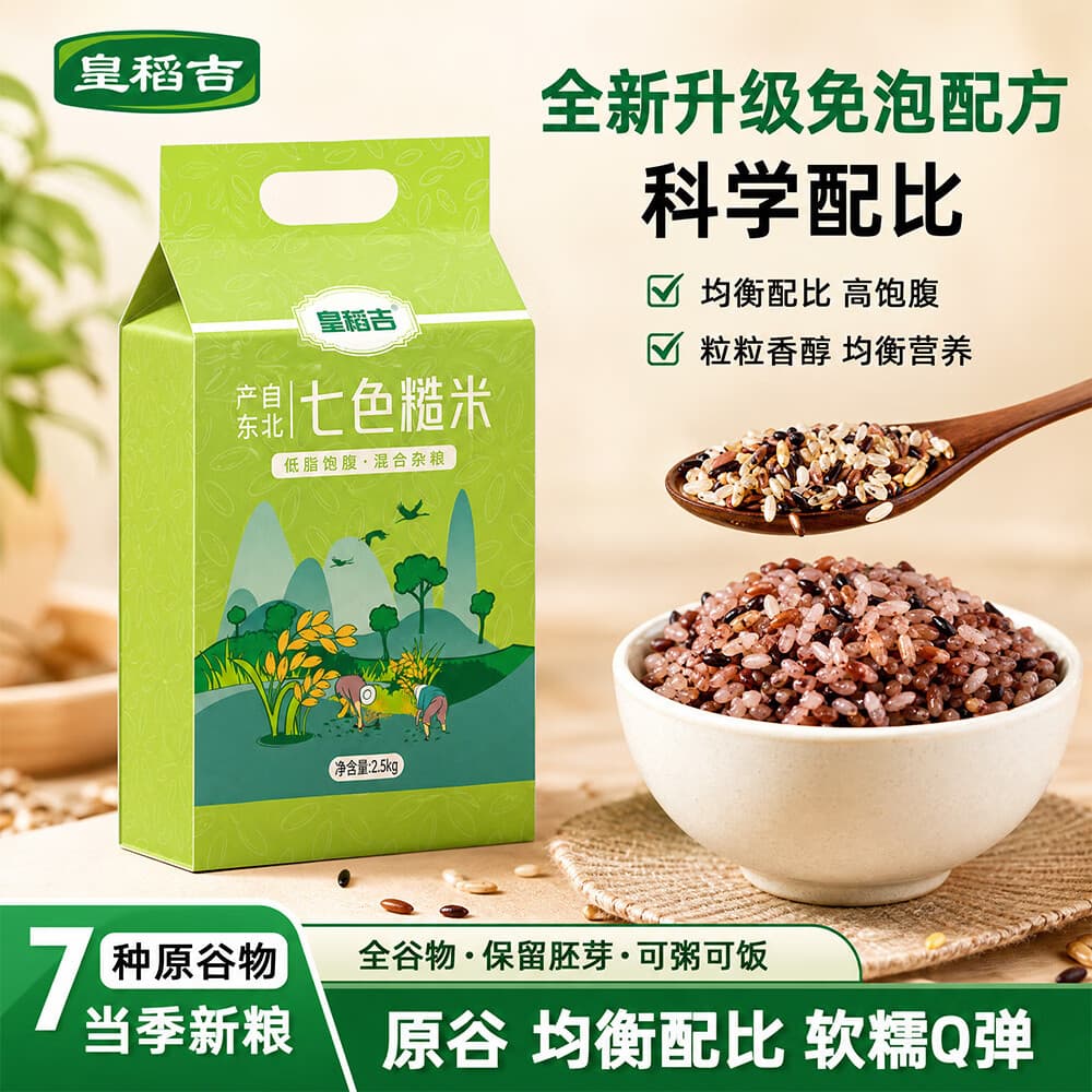 皇稻吉东北七色糙米5斤混合杂粮2.5kg五谷杂粮10斤20斤真空装 全网热销100w+ 七色糙米五斤真空装