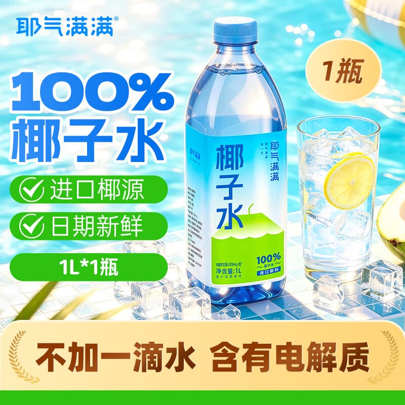 耶气满满100%椰子水含钾高 1L/瓶 天然电解质 进口椰源 果汁饮料