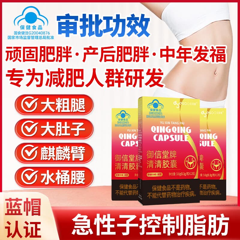 多燕瘦御信堂牌清清胶囊 【肥胖/腰粗肚子大专用】 12粒*2盒