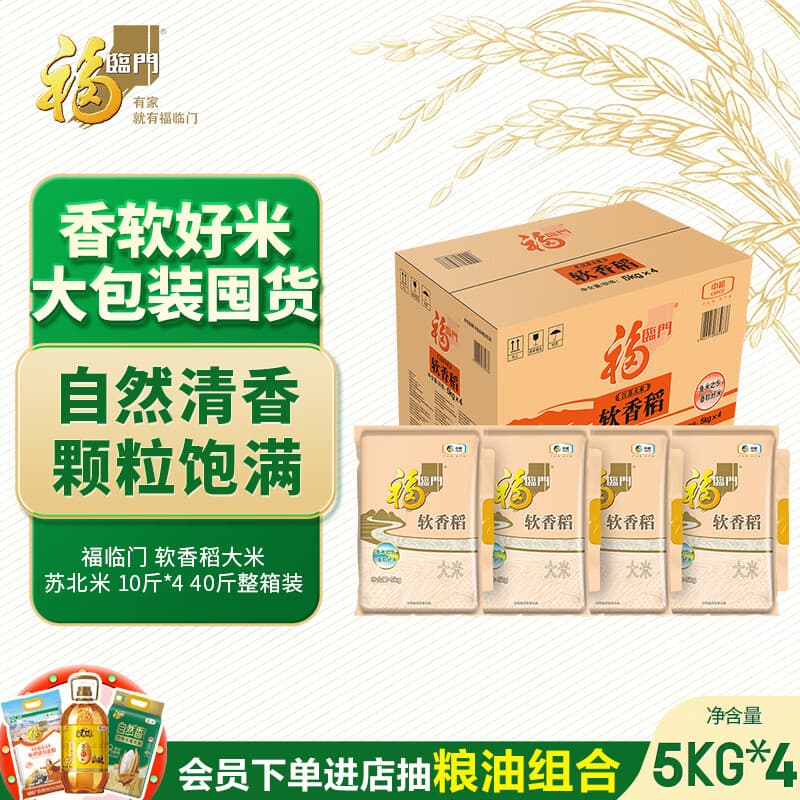 福临门 软香稻大米 苏北米 10斤*4 40斤整箱装