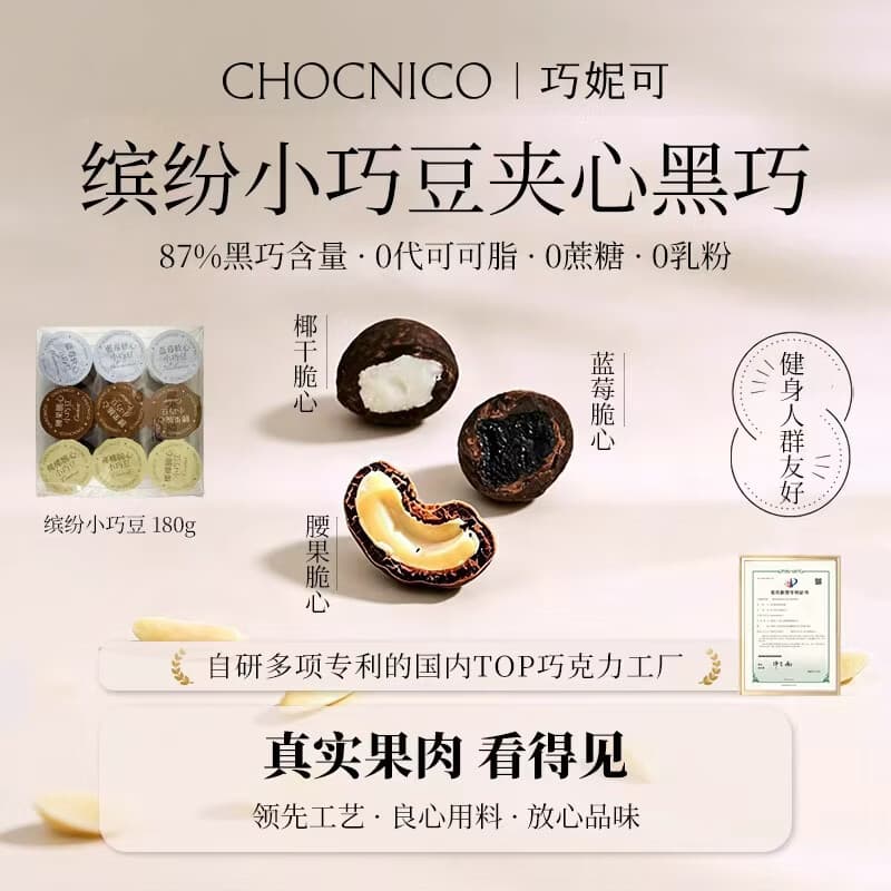 巧妮可缤纷小巧豆20g*9罐 腰果蓝莓椰干坚果夹心黑巧送礼