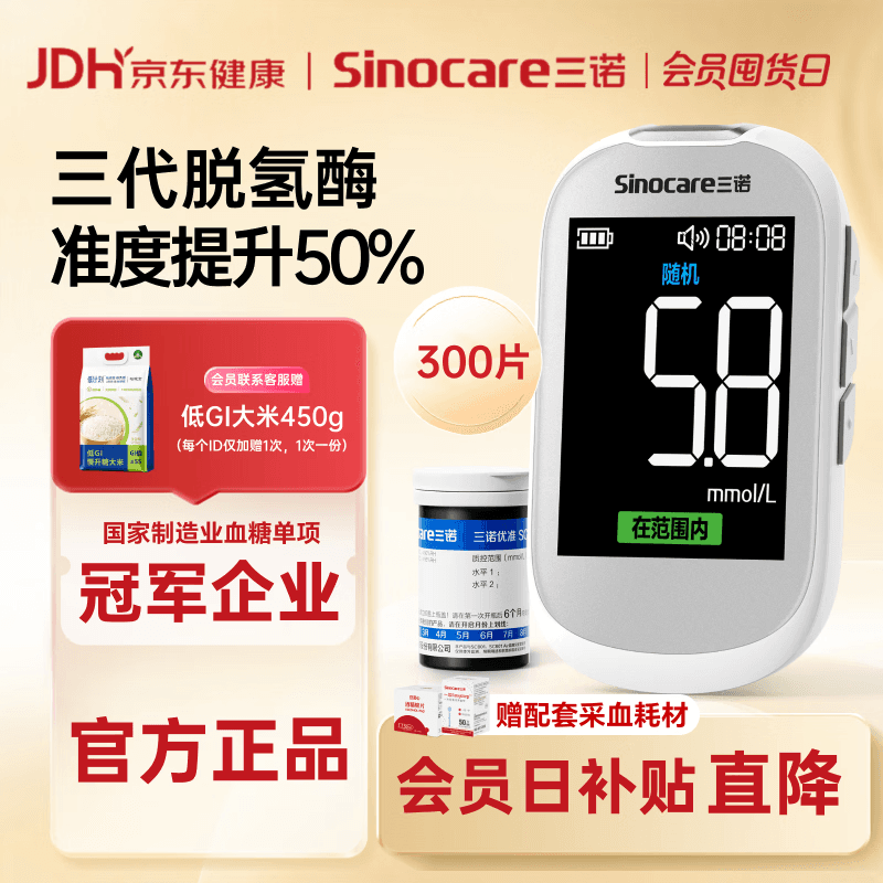 三诺优准血糖仪高精准医用级测血糖家用语音监测 仪器+300支试纸