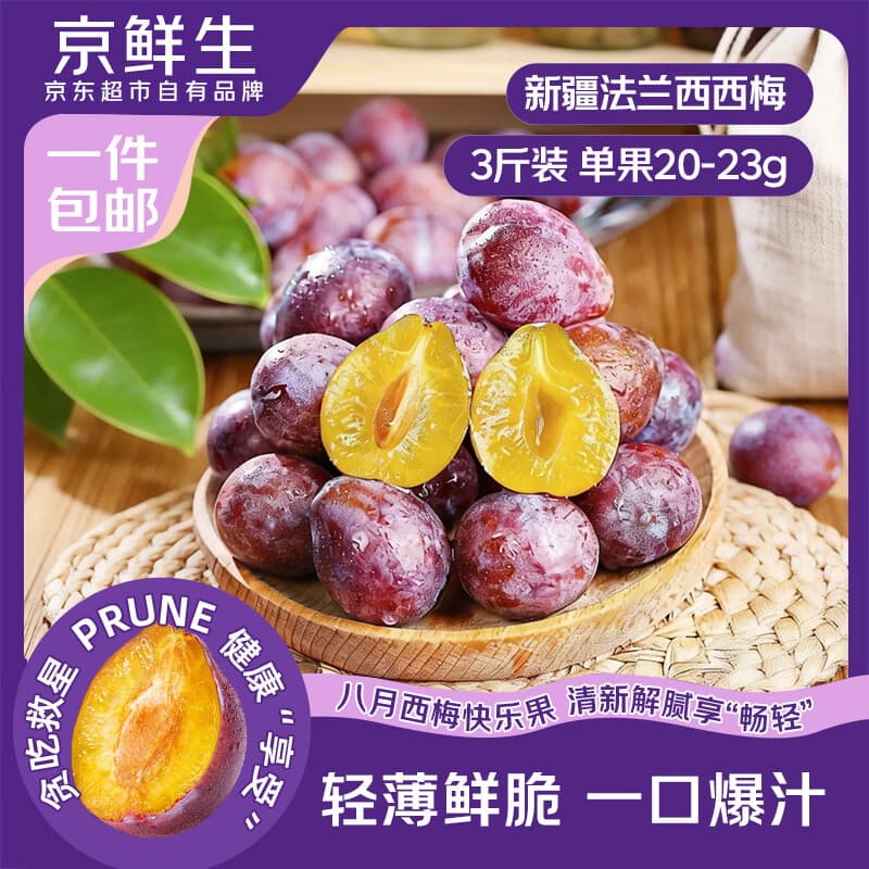 京鲜生 新疆法兰西西梅 净重3斤 单果20-23g 生鲜水果 源头直发