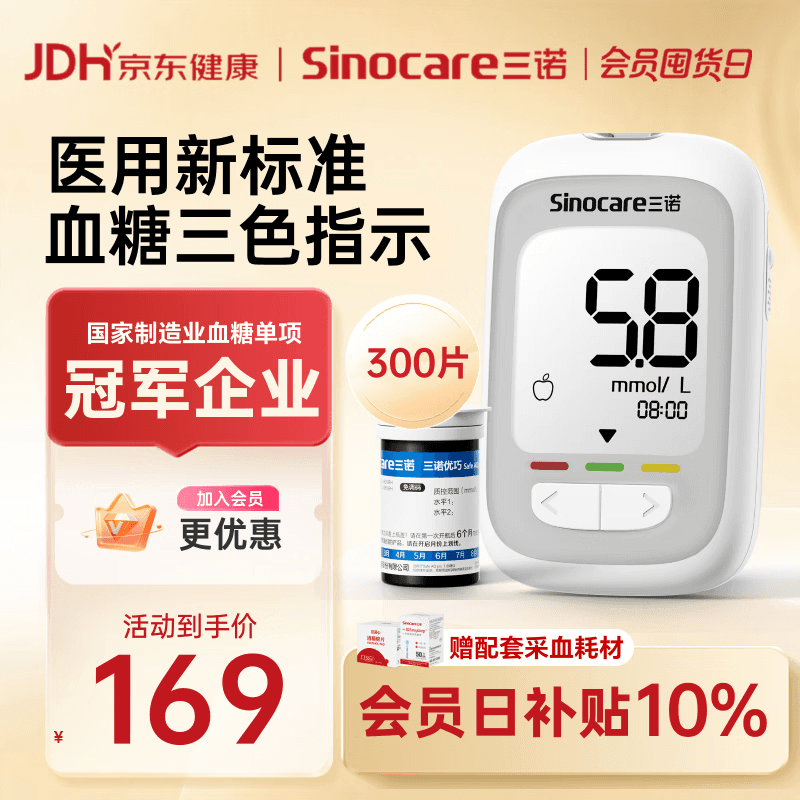 三诺（Sinocare）优巧血糖仪家用医用级新国标血糖测量仪检测仪 仪器+300支试纸