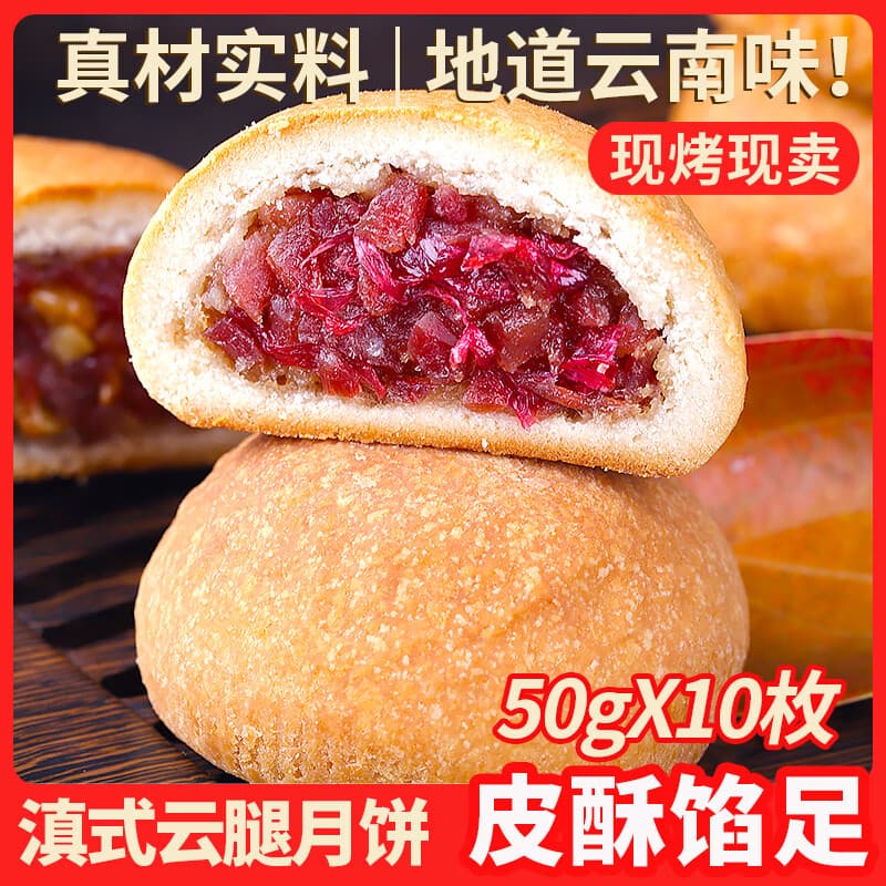千柏山滇式云腿月饼 火腿月饼 云南特产月饼休闲零食送礼 【经典云腿】50gX10枚
