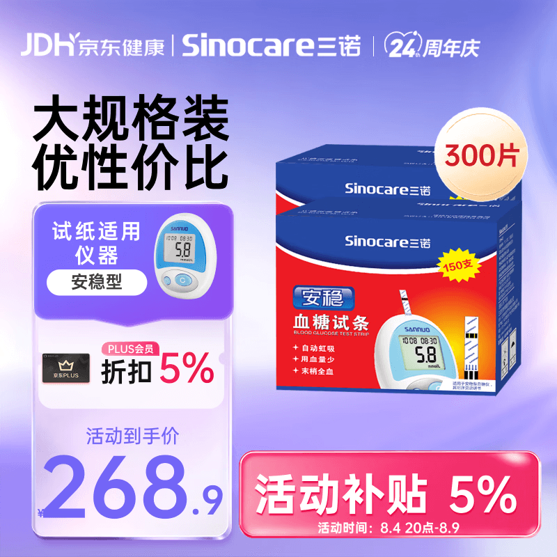 三诺安稳型血糖仪试纸瓶装家用测血糖 300支试纸（无仪器）