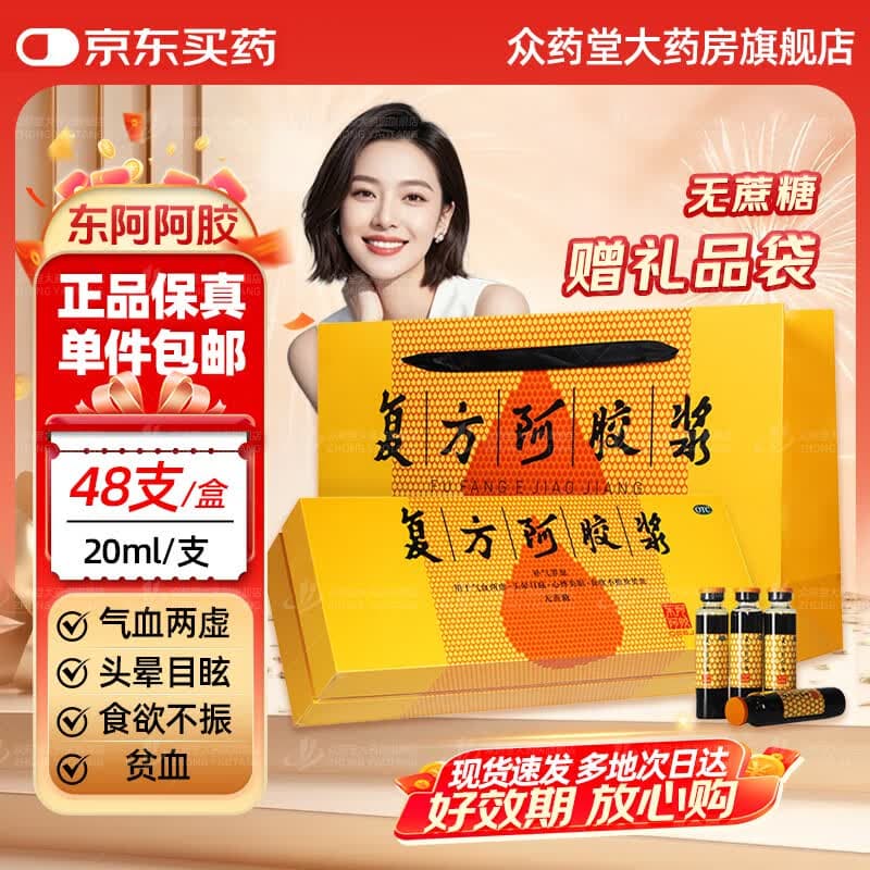 [东阿阿胶]复方阿胶浆 20ml*48支 1盒装 无蔗糖补气养血头晕目眩心悸失眠食欲不振提高睡眠 礼盒装 经典瓶装48支半月量