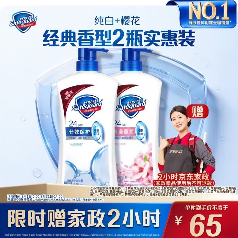 舒肤佳健康净护沐浴露 纯白清香650g+樱花香650g 沐浴乳液 新旧包装随机