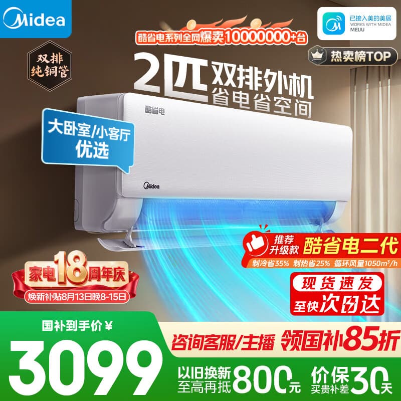 美的空调 2匹酷省电 一级能效挂机 外机双排纯铜管 变频冷暖 27㎡速冷热 KFR-46GW/N8KS1-1无忧安装