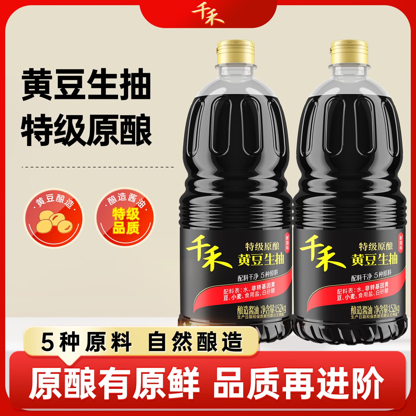 千禾生抽酱油炒菜提味特级酿造蒸鱼调料凉拌红烧零添加自然鲜调味品 特级黄豆生抽1.52kg*2瓶