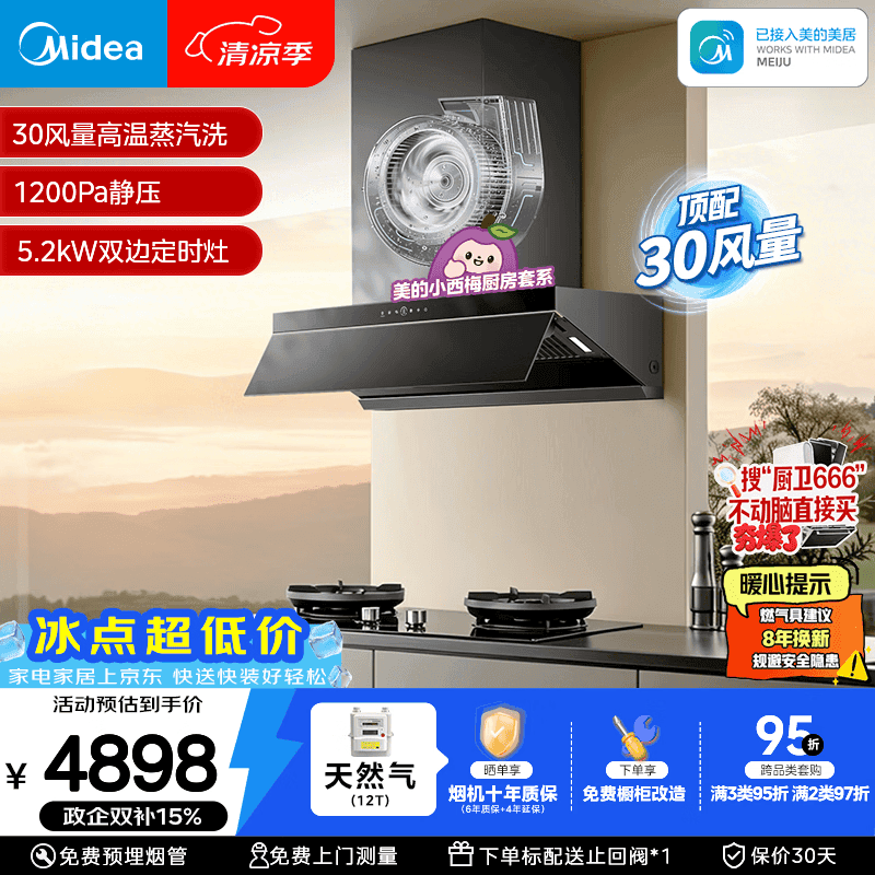 美的（Midea）【小西梅油烟机AK7 PRO飓风版】抽油烟机30风量顶侧一体AK9PRO+AK7双边定时灶具天然气