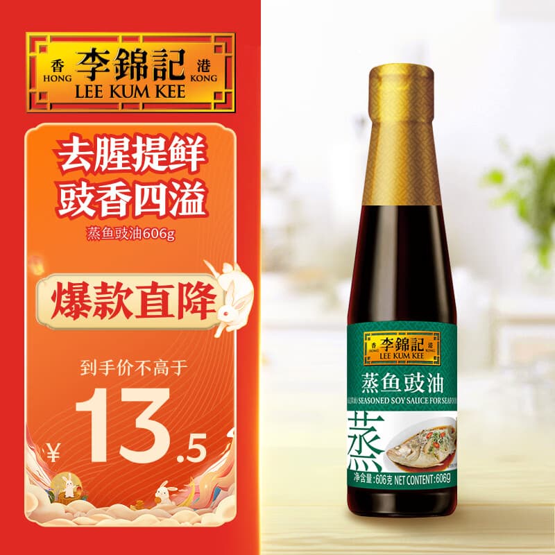 李锦记蒸鱼豉油606g【酿造酱油】去腥提鲜豉香四溢白灼汁生抽