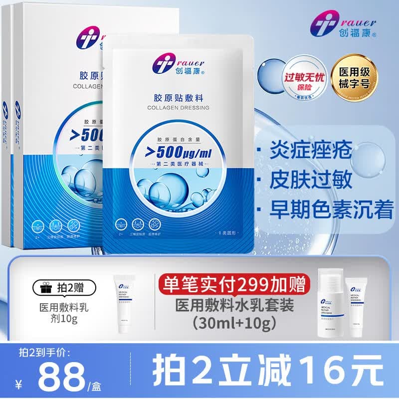 创福康胶原贴敷料500浓度2盒10片医用炎症痤疮疤痕减轻色沉