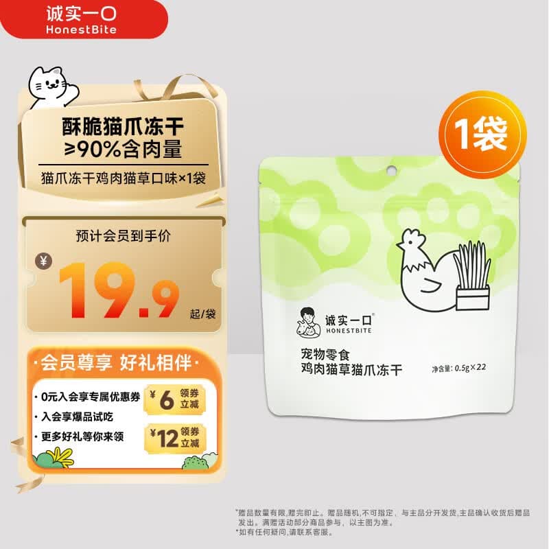 诚实一口羊奶配方鸡肉猫爪冻干零食猫咪零食 鸡肉猫草口味1袋 0.5g×22