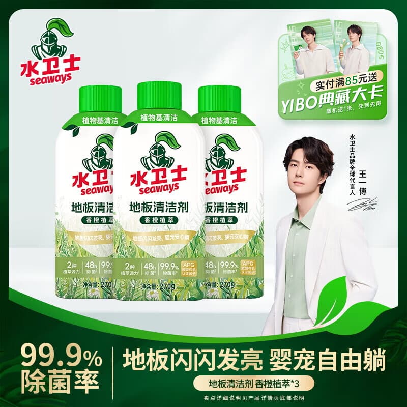 水卫士地板清洁剂婴宠家庭适用 扫地机器人专用 瓷砖拖地去污除菌去污垢 270g*3瓶【婴宠友好】