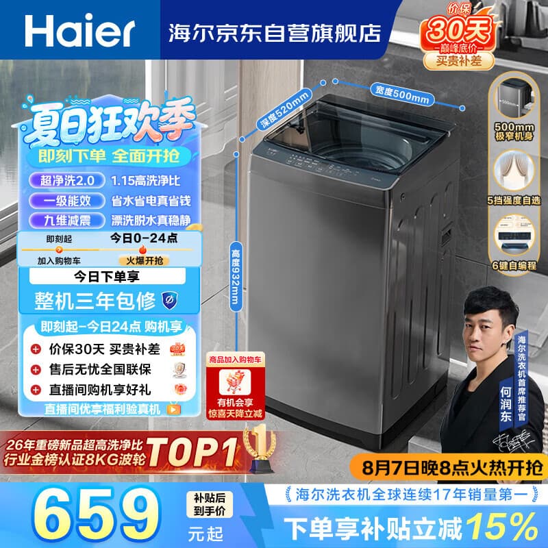 海尔（Haier）全自动波轮洗衣机8KG小型 家用宿舍出租 6键自编程  一级能效 家电补贴 京东自营XQB80-Z10D0