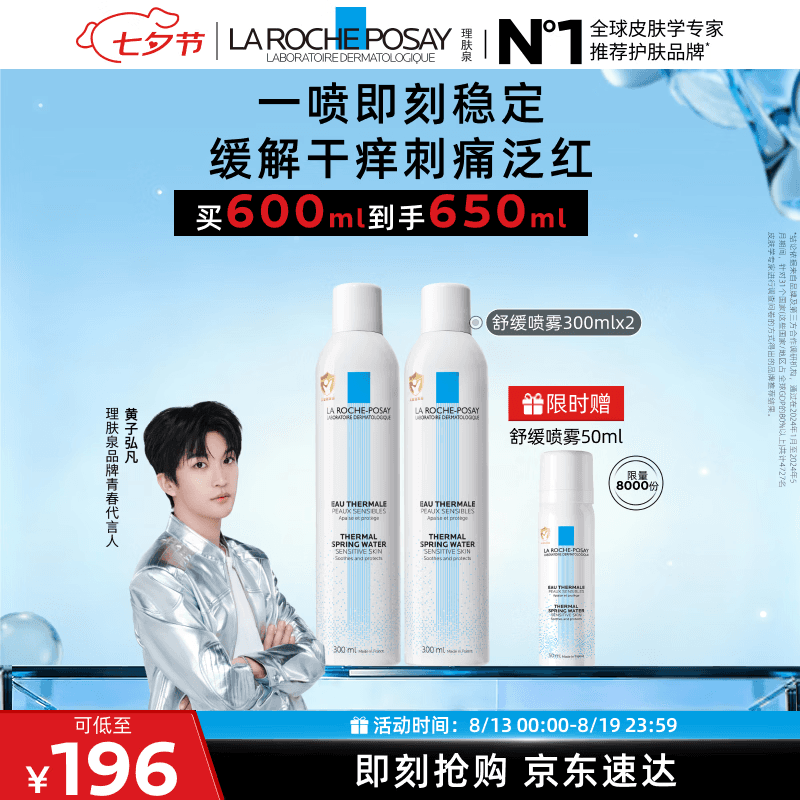 理肤泉【黄子弘凡同款】喷雾300ml*2支装舒缓干痒泛红爽肤水七夕礼物