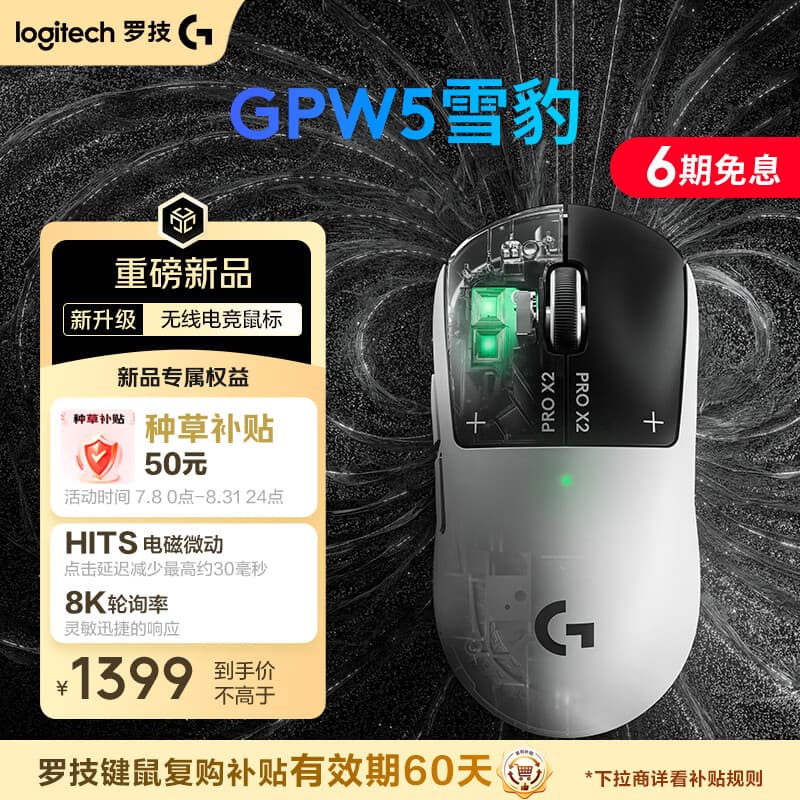 罗技（G）【七夕礼物】gpw5雪豹 无线游戏鼠标 HITS电磁微动 轻量化设计电竞鼠标 职业电竞配置 打瓦 三角洲