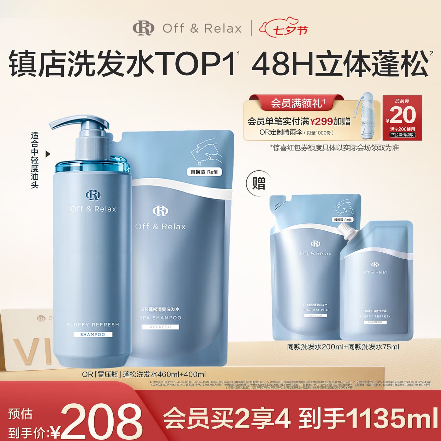 Off&Relax蓬松零压瓶洗发水套装860ml or改善扁塌控油持久
