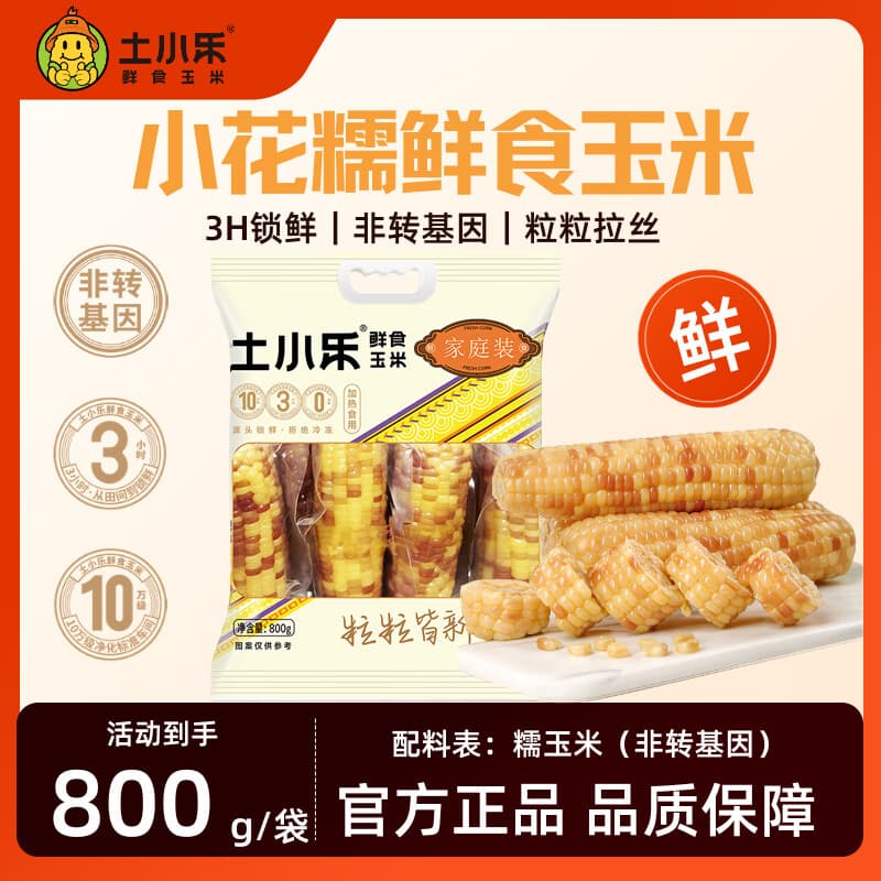 土小乐鲜食玉米云南西双版纳非转基因当季新玉米小花糯玉米软糯香甜 土小乐花糯玉米800g【4-5根】