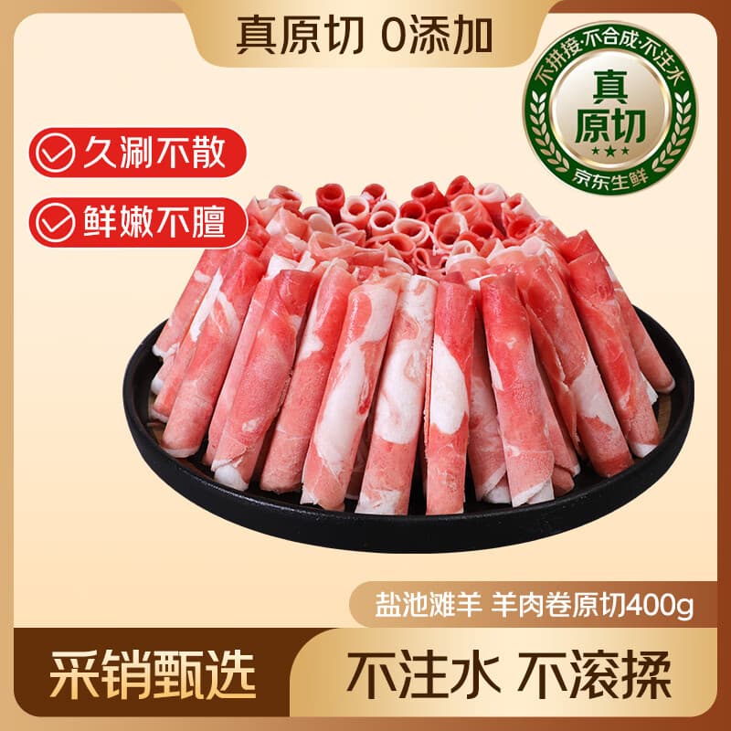 鲜京采宁夏盐池滩羊 羊肉卷原切400g 生鲜冷冻羔羊肉火锅搭配食材