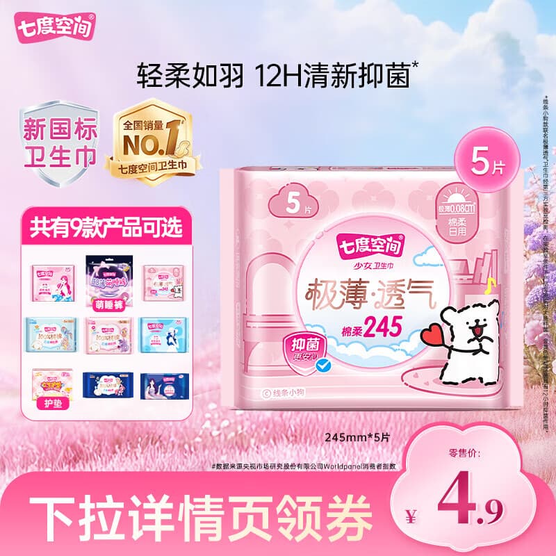 七度空间（SPACE 7）卫生巾【任选10包】少女纯棉卫生巾日用夜用组合套装 极薄245mm5片