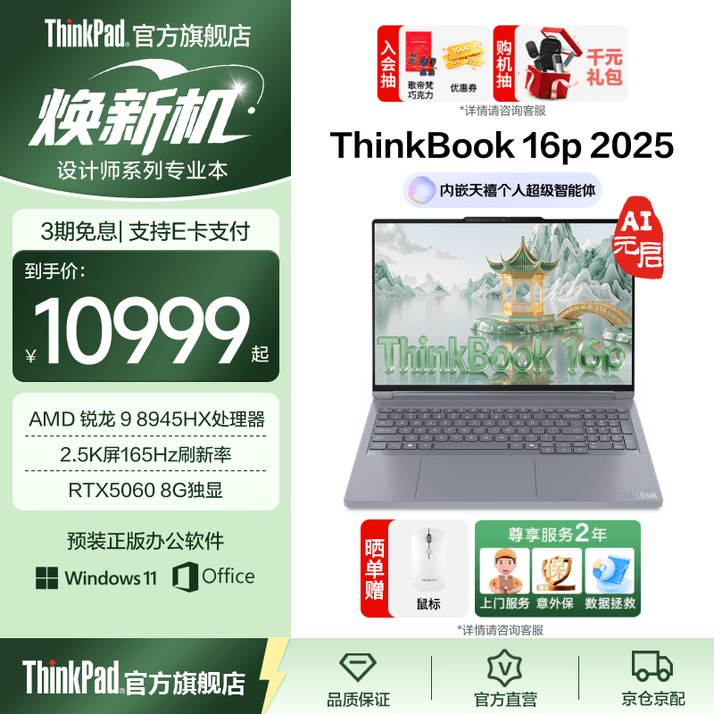 ThinkPad联想ThinkBook 16p AMD锐龙处理器 16英寸2.5K屏视频剪辑设计师笔记本电脑 【国补15%】R9 8945HX 16G 1T RTX5060 屏幕165Hz
