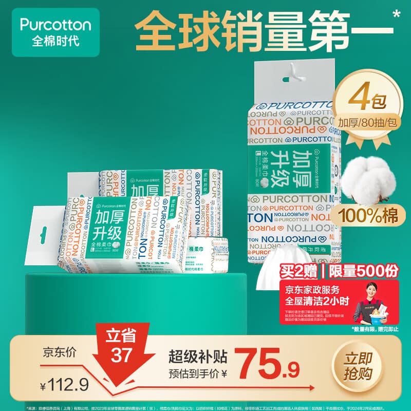 全棉时代洗脸巾80抽*4包加厚抽取悬挂式一次性100%棉柔巾