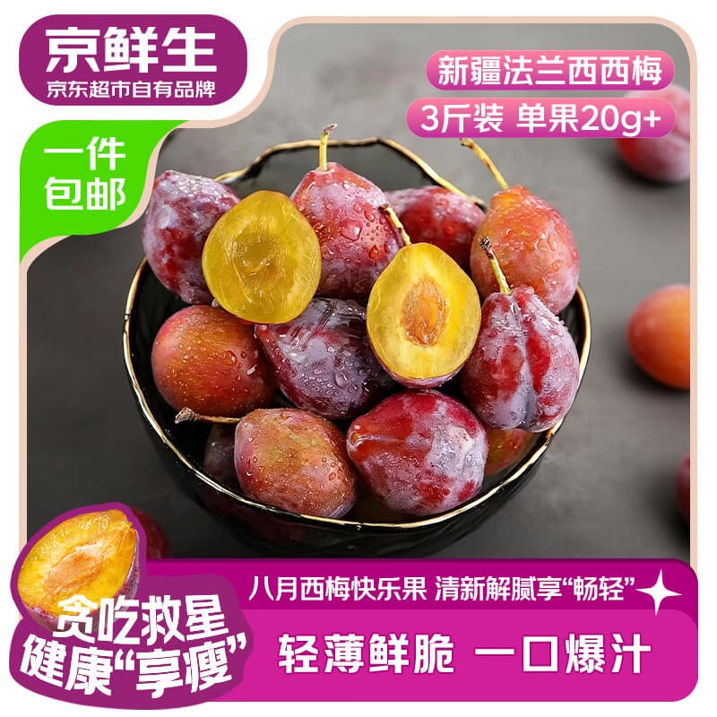 京鲜生 【预售】新疆法兰西西梅 净重3斤 单果20g+新鲜水果 源头直发