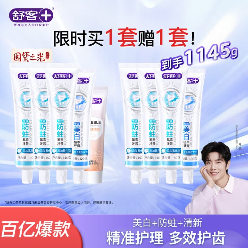 舒客防蛀/清新/舒敏/美白牙膏 牙齿清新口气养护牙龈 口腔护理 舒客多效护理牙膏套装605g（买一赠一套）