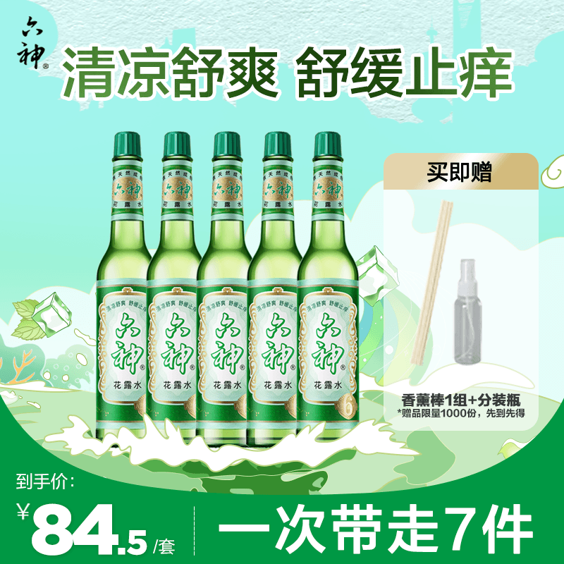 六神【经典玻璃瓶】舒缓止痒花露水195ml*5   清凉舒爽 祛味 经典原香