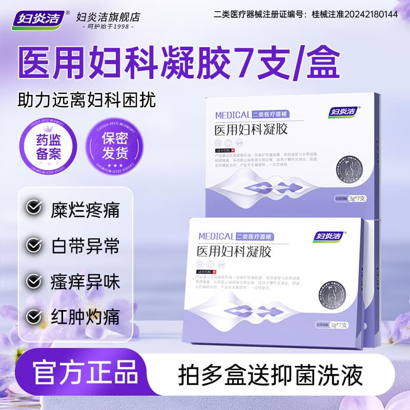 妇炎洁 医用妇科凝胶3g*7支私处护理妇科炎症白带异常瘙痒异味红肿灼痛 1盒装【体验装】
