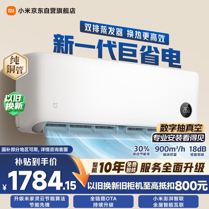 小米【雷军发布会】空调 巨省电双排1.5 匹挂机 一级能效 外机双排纯铜管 35GW-PG15/N1A1