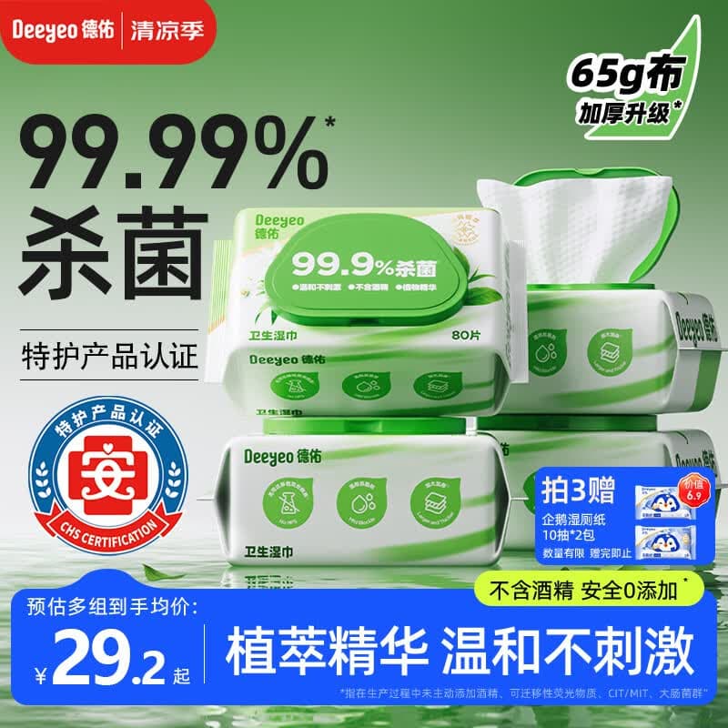 德佑杀菌湿巾80抽*4包  加大加厚湿纸巾不含酒精卫生湿巾【热巴同款】