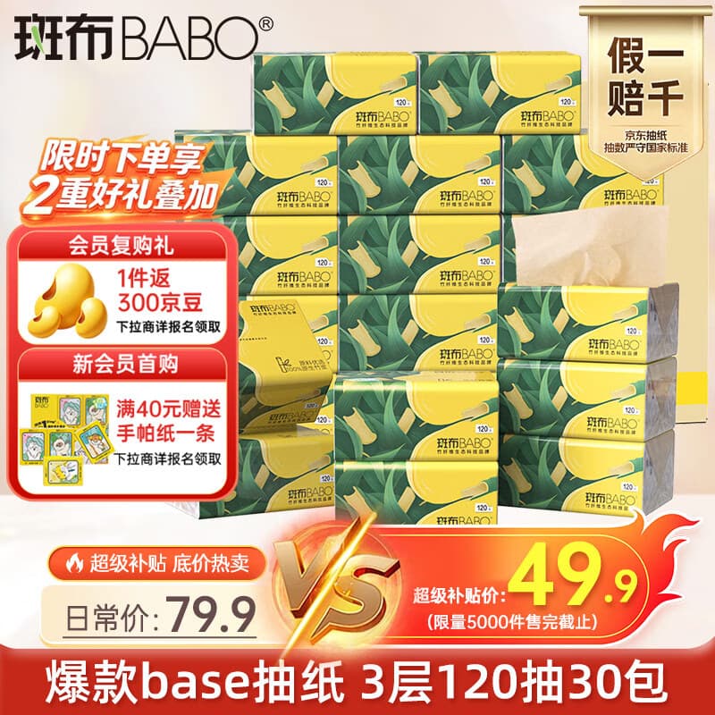 斑布抽纸 3层120抽*30包 S码 原生竹浆 纸巾 餐巾纸 卫生纸 箱装