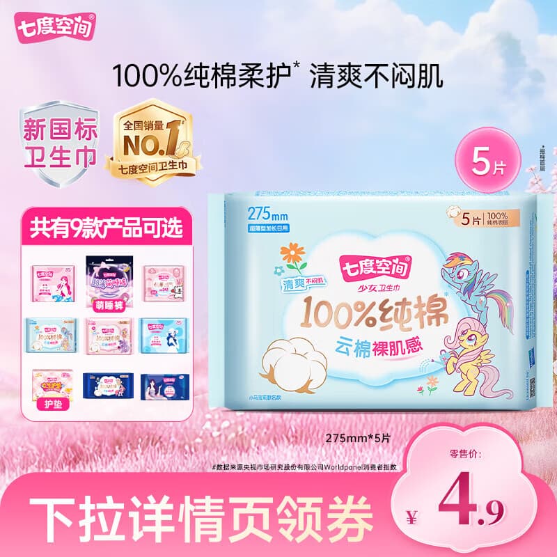 七度空间（SPACE 7）卫生巾【任选10包】少女纯棉卫生巾日用夜用组合套装 少女275mm5片