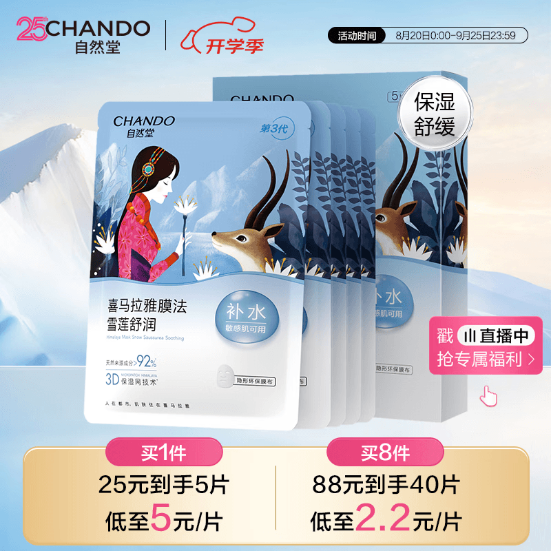 自然堂雪莲舒缓保湿面膜26ml*5 补水保湿滋润 敏肌