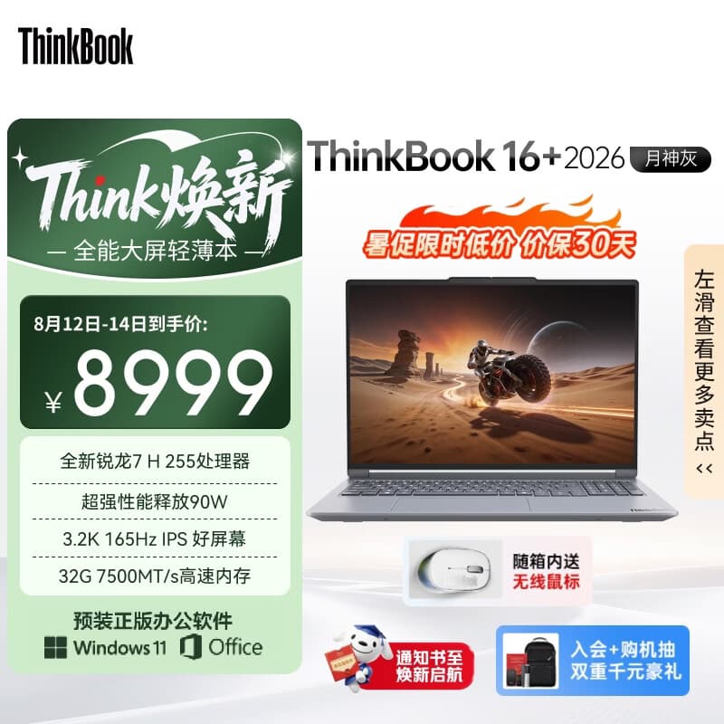 ThinkPad国家补贴15%联想笔记本电脑ThinkBook16+ 2026全能本 锐龙7 H 255 32G 1T 3.2K 16英寸高刷 月神灰