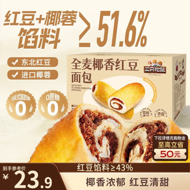 三只松鼠全麦椰香红豆卷1000g 全麦面包吐司小蛋糕早餐休闲点心