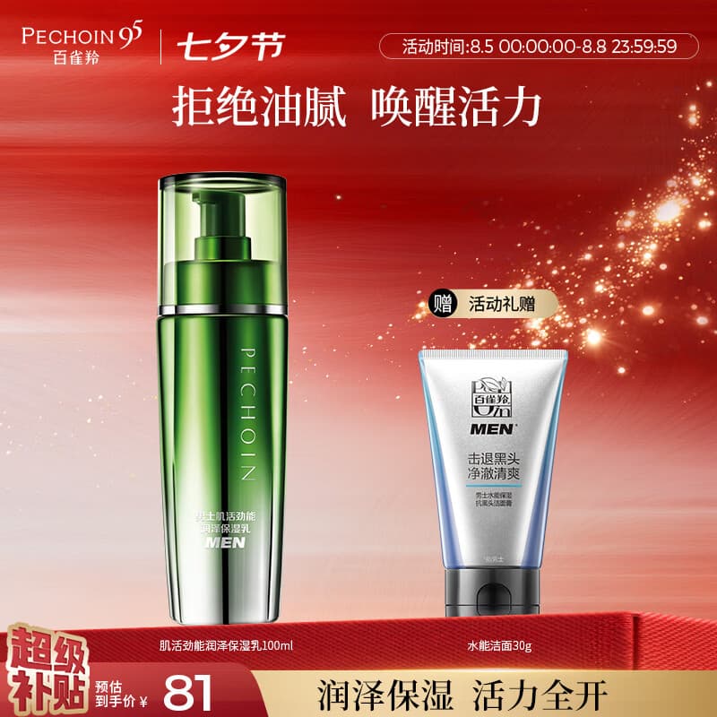 百雀羚男士护肤肌活劲能润泽保湿乳100ml 补水保湿送男友七夕情人节礼物