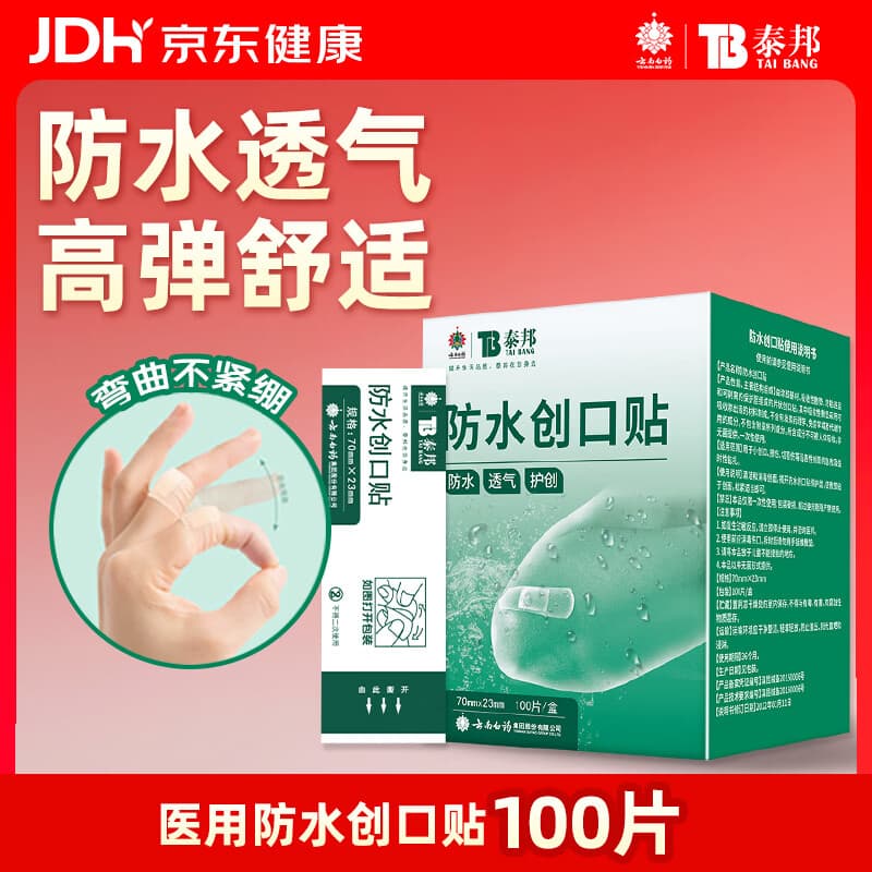 云南白药泰邦防水创口贴 轻巧透气皮外伤擦伤创可贴防磨脚贴 100片