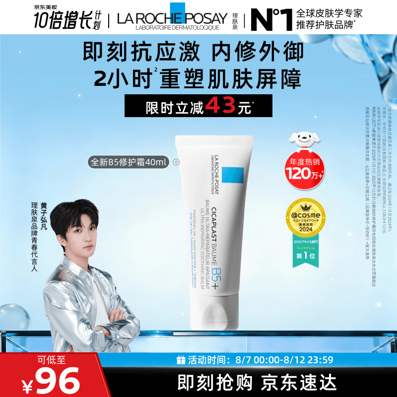 理肤泉【黄子弘凡同款】B5霜40ml修护舒缓泛红保湿面霜护肤品七夕礼物