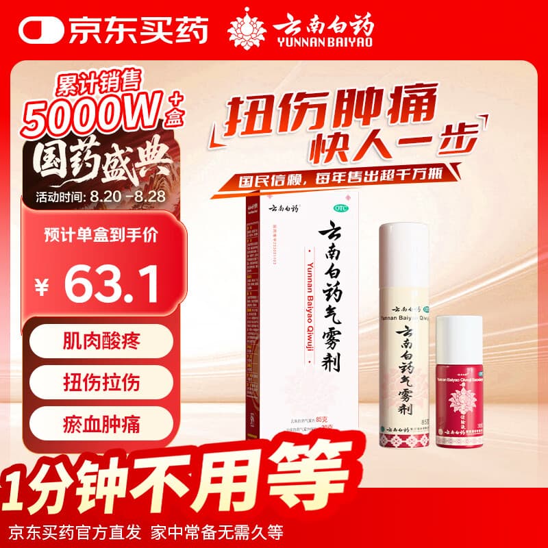 云南白药 云南白药 气雾剂85g+30g喷雾剂跌打损伤消肿止痛活血化瘀扭伤拉伤用于淤血肿痛肌肉酸痛风湿疼痛