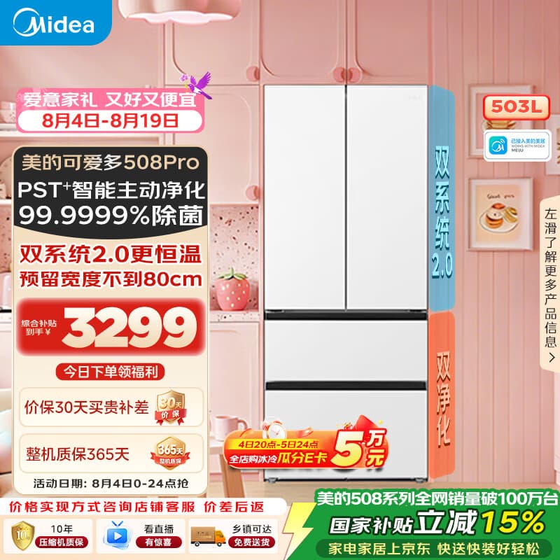 美的可爱多508Pro法式四开门冰箱超薄零嵌入式双系统净味除菌一级能效大容量2026新品MR-508WUFPZE白色