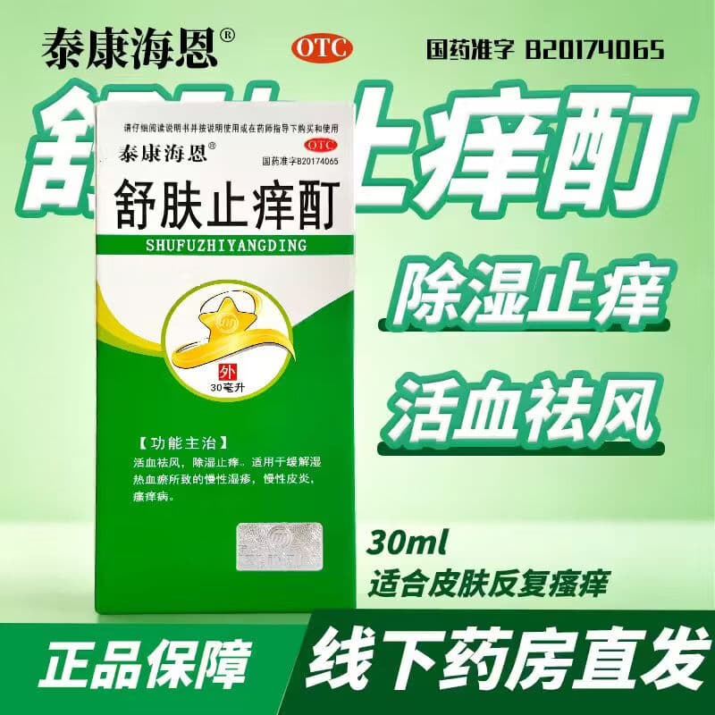 [泰康海恩]舒肤止痒酊 30ml 2盒装 30ml/瓶 活血祛风 除湿止痒 慢性皮炎、湿疹 效期至27年5月