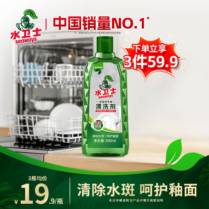 水卫士洗碗机漂洗剂 洗碗机洗涤剂光亮剂亮碟剂加速烘干清除水斑500ml