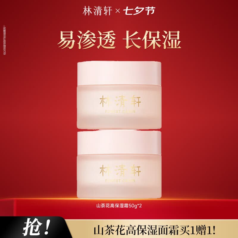 林清轩保湿面霜山茶花高保湿霜保湿补水滋润面霜节日礼物送女友 高保湿霜*2