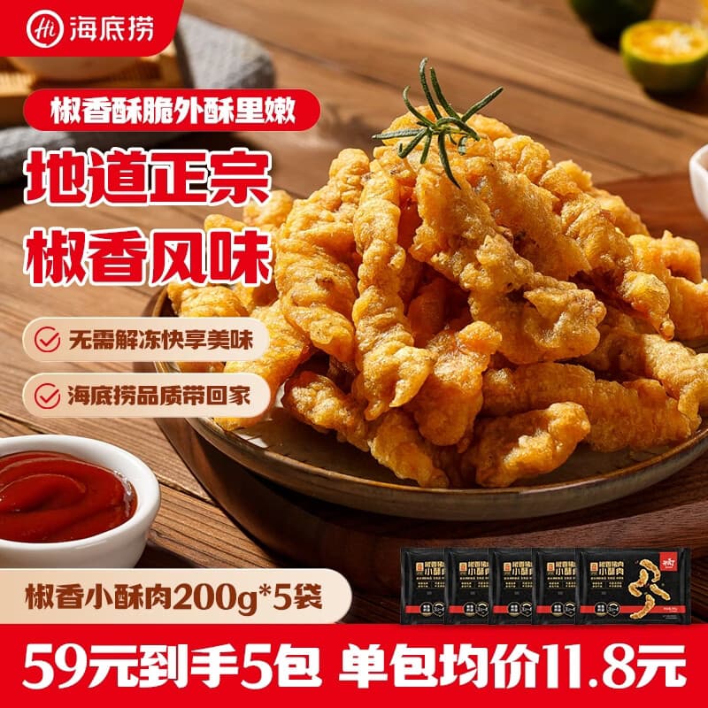 海底捞椒香小酥肉200g*5袋 椒麻酥香半成品空气炸锅小吃火锅食材