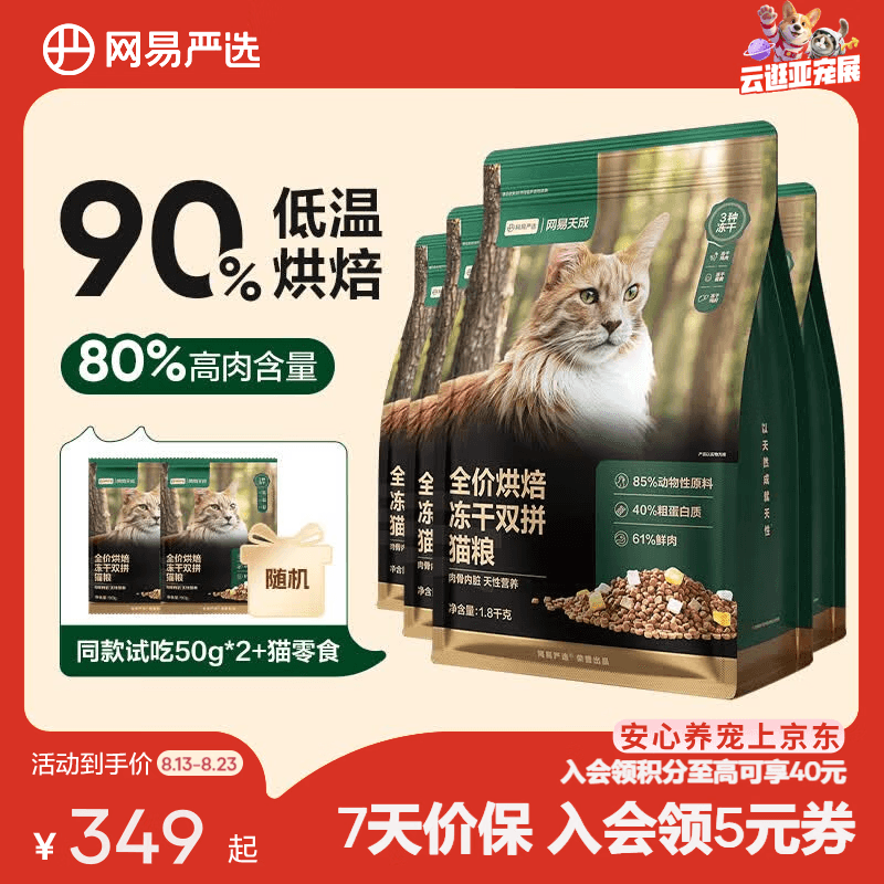 网易严选猫粮 全价烘焙冻干双拼猫粮 主粮幼猫成猫全阶段烘焙猫粮 【囤货分袋装】 1.8kg*4袋