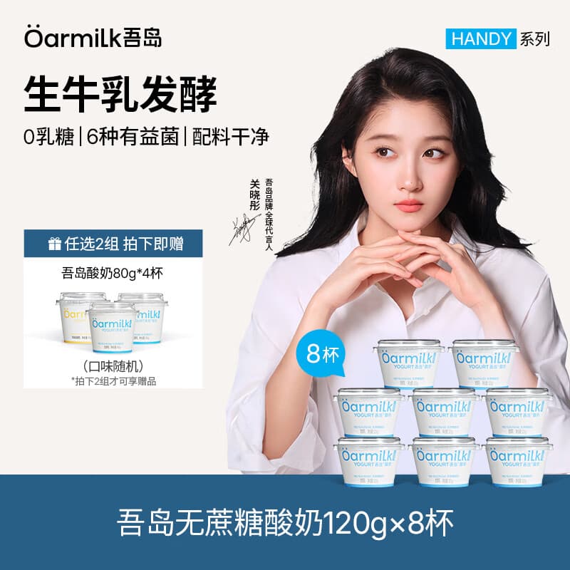 OarmiLk吾岛酸奶0蔗糖低糖多口味6种有益菌生牛乳发酵低温酸奶早餐 【拍2组送4杯80g酸奶】120g无蔗糖*8杯